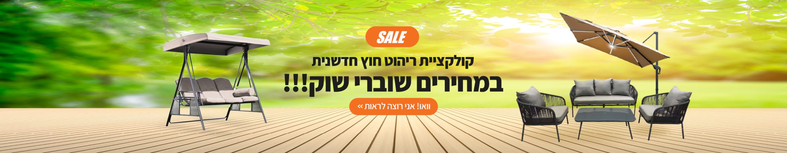 ייצוא באנרים ריהוט גן
